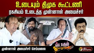 உடையும் திமுக கூட்டணி🤯- ரகசியம் உடைத்த முன்னாள் அமைச்சர் செம்மலை | Starum sorum | DMK Alliance | PTD