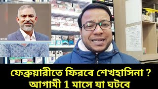 ফেব্রুয়ারীতে ফেরার ঘোষনা শেখহাসিনা || আগামী 1 মাসে যা ঘটবে  | Nayeem Elli Talk Show