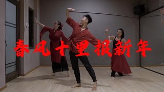 春风十里报新年 | Chinese New Year - Chinese Classical Dance