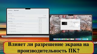 Влияет ли разрешение экрана на производительность ПК?