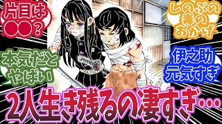 無限城編の童磨戦でカナヲと伊之助が生き残ったのが奇跡的だったと知った時の読者の反応集【鬼滅の刃 反応集】【柱 反応集】