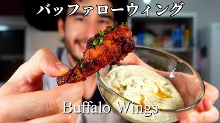 本格アメリカのバッファローウィングの作り方！妻が僕の料理を採点した　My wife rated my Buffalo Wings