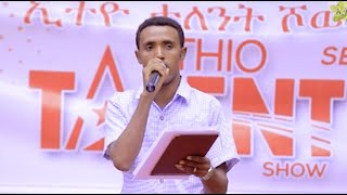 Ethio Talent show - [ድንቅ የቅኔ ግጥም - ከአ/አ] Poem, (A. Abeba) Ethiopian - Ebc With Ambassel Music 2019,