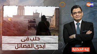 الفصائل السورية تحرر حلب وتطورات مهمة على الساحة يوضحها الكاتب السورى أحمد كامل