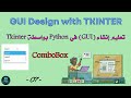 tkinter python tutorial : Combo box | -07- | صندوق التحرير