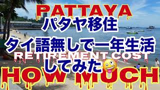 パタヤ生活【タイ語無し】🈚️で1年過ぎちゃった🤣🤣　🔠カタコト英語でパタヤ生活OK🆗　田舎に行くとあら大変😢