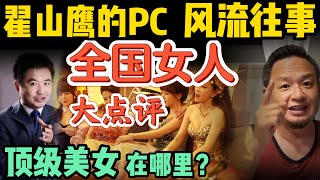 中国顶级美女秘密地图  |  翟山鹰的风流往事 | 男客的职业道德与道德底线 #人性 #感情 #家庭 #翟山鹰 #认知 #揭秘 #美女   #大老王智汇
