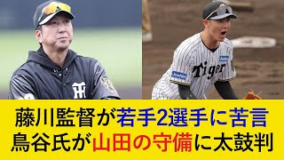 【若手2選手に苦言も...】藤川監督「自分が我慢してしながら進んでいきたい。」鳥谷氏は山田の守備を絶賛！【阪神タイガース】