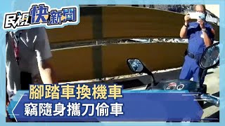 腳踏車換機車 竊隨身攜刀偷車－民視新聞