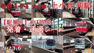 名鉄444名鉄犬山線、地下鉄鶴舞線・上小田井駅【駅録り】約１時間！発着、通過シーン！