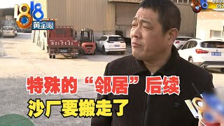 【1818黄金眼】一墙之隔的“邻居”撞坏围墙？ 后续：沙厂被关停