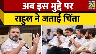 NSUI के कार्यक्रम में शामिल हुए Rahul Gandhi, Education System के Future पर जताई चिंता