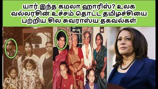 யார் இந்த கமலா ஹாரிஸ்? உலக வல்லரசின் உச்சம் தொட்ட தமிழச்சியை பற்றிய சில சுவராஸ்ய தகவல்கள்