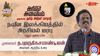 நவீன இலக்கியத்தில் அரசியல் மரபு | முனைவர் முருகேசபாண்டியன் | அறிஞர் அவையம்