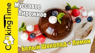 МУССОВОЕ ПИРОЖНОЕ Белый Шоколад + Лимонный Курд | Мусс из Белого Шоколада | простой рецепт