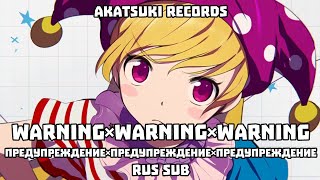 Akatsuki Records - WARNING×WARNING×WARNING | ПРЕДУПРЕЖДЕНИЕ×ПРЕДУПРЕЖДЕНИЕ×ПРЕДУПРЕЖДЕНИЕ (Rus sub)