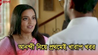 আনন্দী নিয়ে প্রথমেই খারাপ খবর | Sad news for Anondi