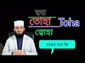 তোহা নামের অর্থ কি ত্বোহা নামের অর্থ কি ত্বহা নামের অর্থ কি তোহা ইসলামিক অর্থ।toha name meaning