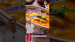 கம கமக்கும் சாம்பார் #shorts #sambar