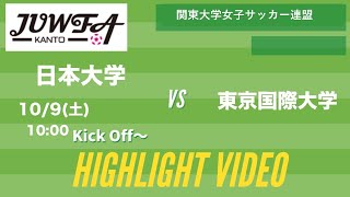 【 ダイジェスト】 10/9(土) 10:00 日本大学×東京国際大学 関東学連 【後期1部7節】