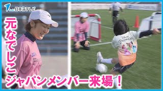 【元なでしこジャパンメンバーが来場！】児童にサッカーの魅力を伝える「サッカーフェスティバル」開催　鳥取県鳥取市