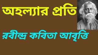 অহল্যার প্রতি - রবীন্দ্র কবিতা আবৃত্তি /| Ahalyar Prati - Rabindra Kabita Abritti