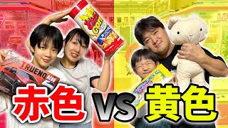 赤色 vs 黄色でクレーンゲーム対決したら悪口の言い合いに！どっちのチームが多く取ったのか！？