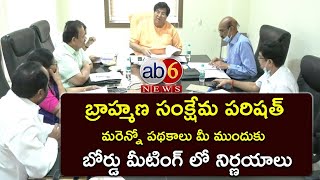 Telangana Brahmin Parishad More schemes || బోర్డు  నిర్ణయాలివే #DrKv RamanaChary @ab6news