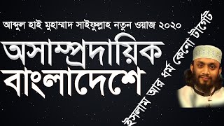 অসাম্প্রদায়িক বাংলাদেশ।  আব্দুল হাই মুহাম্মাদ সাইফুল্লাহ।Best Popular bangla New waz mahfil 2020