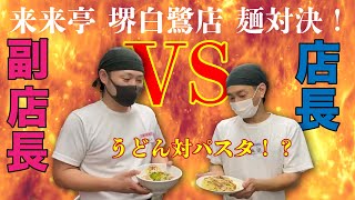 【来来亭】のYouTube　深夜のまかない飯 vol.15  堺白鷺店（大阪）