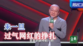 朱一旦：为上节目又给李诞送了块表 | 脱口秀大会S4 ROCK\u0026ROAST