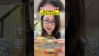 【#廈門必吃50道美食，吃過3種以上才算來過哦~】#鷺島連連看