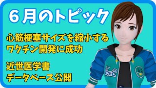 【さきどり情報局】令和4年6月 『心筋梗塞サイズを縮小するワクチンの開発』／『近代医学書データベース公開』