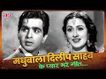 Dilip Kumar & Madhubala Love Songs | Evergreen Romantic Songs Of Madhubala & Dilip Kumar