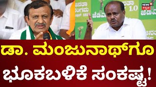 HD Kumaraswamy Land Encroachment Case | ಸಂಸದ ಮಂಜುನಾಥ್ ವಿರುದ್ಧ ಜಮೀನು ಒತ್ತುವರಿ ಆರೋಪ