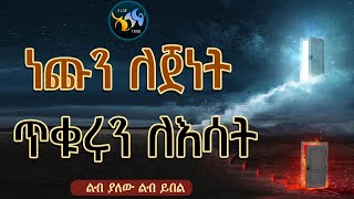 ነጩን ለጀነት ጥቁሩን ለእሳት || @ElafTube