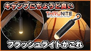 キャンプにちょうど良い懐中電灯見つけた！ThruNite（スルーナイト）TS2 ランタン懐中電灯（フラッシュライト）