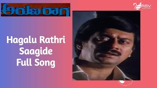 Hagalu Rathri Saagide Aruna Raaga  | Ananthnag |  Geetha | Kannada Video Song