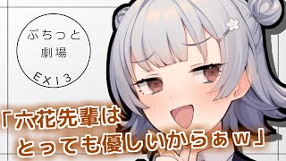 【ぷちっと劇場】EX13「先輩」