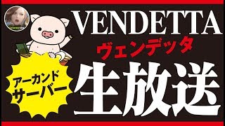 【ヴェンデッタ】生放送！日課＆サポートクエやってくぞ！楽しく雑談しましょう♪《VENDETTA》