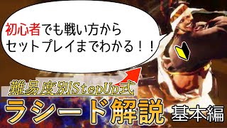 【それっぽく動かすラシード】使いこなせばパーフェクトソルジャーになれる!?誰でも起き攻めが身につくラシード初心者向け解説講座基本編【ストリートファイター6】【スト6】