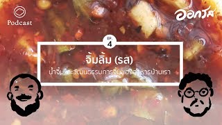 ออกรส | EP. 04 | จิ้มลิ้ม (รส) น้ำจิ้มและวัฒนธรรมการจิ้มของอาหารบ้านเรา