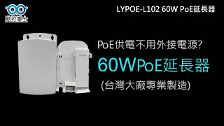 【監控博士】af/at/bt POE供電延長器 快速球攝影機專用 LYPOE-L102