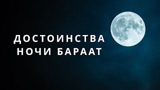 Достоинства ночи Бараат