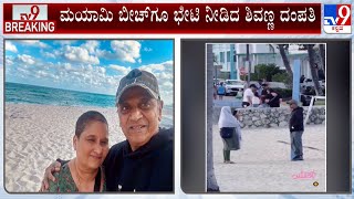 Actor Shivarajkumar In Relaxed Mood At Miami Beach | ಉತ್ಸಾಹದಿಂದ ಓಡಾಡ್ತಿರೋ ಶಿವರಾಜ್​ಕುಮಾರ್