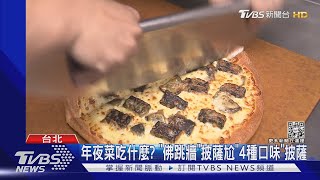 年夜菜吃什麼?「佛跳牆」披薩尬「4種口味」披薩｜TVBS新聞