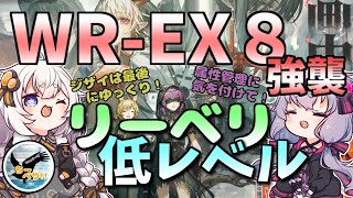 ジザイは最後のお楽しみ！　WR-EX-8 強襲作戦　リーベリ統一・昇進１レベル４０【VOICEROID実況/アークナイツ/arknights/明日方舟】