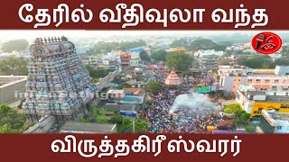 விருத்தாச்சலம் விருதகிரிஸ்வரர் தேர் திருவிழா/ Vridhachalam Vridhakriswarar Chariot Festival