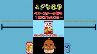 ムダな雑学  ベビースターラーメン1袋の麺の長さは？ #shorts 怖い雑学