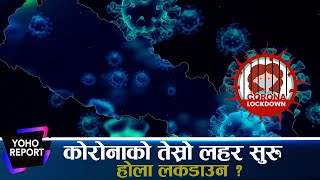 सरकारदेखि सर्वसाधारणसम्मलाई मतलब छैन कोरोनाको, के अब फेरि भयावह रुप लिन सक्छ ? || YOHO REPORT ||